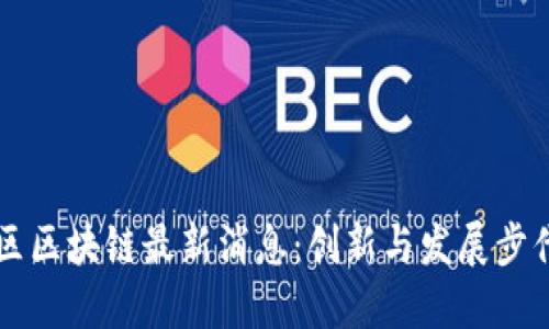 新都区区块链最新消息：创新与发展步伐加快