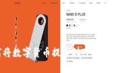 抹茶如何将数字货币提币