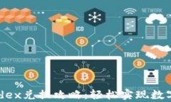 t p钱包mdex兑换攻略：轻松