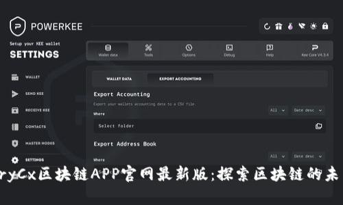 CryCx区块链APP官网最新版：探索区块链的未来