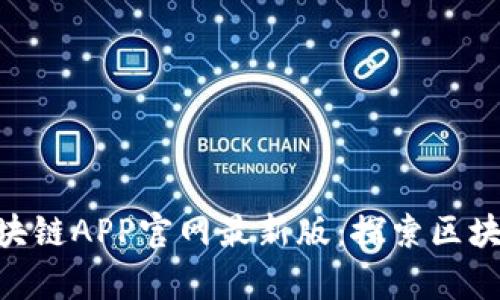 CryCx区块链APP官网最新版：探索区块链的未来