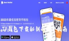 TP钱包下载秘钥的完整指南