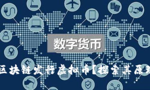 为什么区块链发行虚拟币？探索其原理与应用