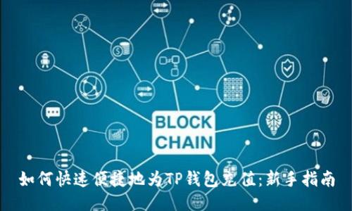 如何快速便捷地为TP钱包充值：新手指南