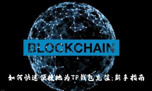 如何快速便捷地为TP钱包充值：新手指南