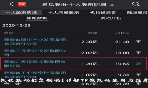 TP钱包收款码能复制吗？详解TP钱包的使用与注意事项