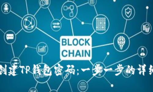 如何创建TP钱包密码：一步一步的详细指南