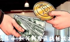 揭秘区块链与教练币：如