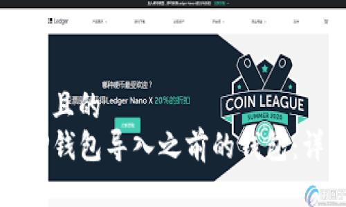 思考一个且的  
如何将TP钱包导入之前的钱包：详细指南
