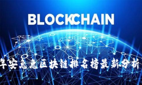 2023年安兔兔区块链排名榜最新分析与解读