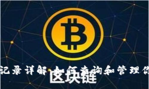 TP钱包提币记录详解：如何查询和管理你的数字资产