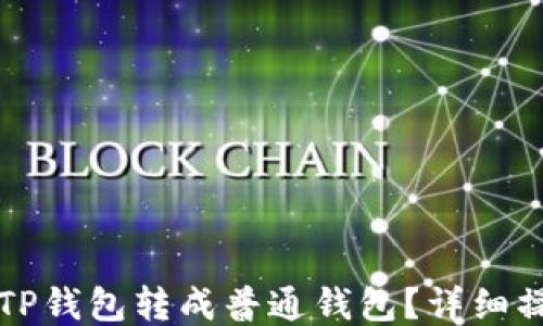 
如何将TP钱包转成普通钱包？详细操作指南