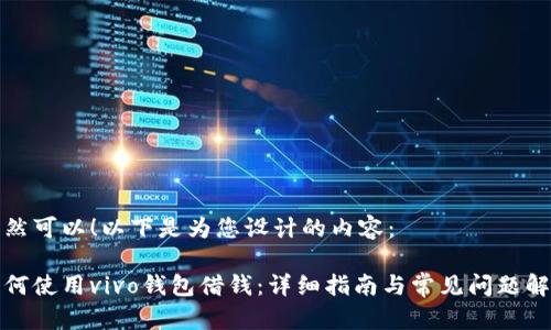 当然可以！以下是为您设计的内容：

如何使用vivo钱包借钱：详细指南与常见问题解答