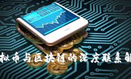 虚拟币与区块链的深度联系解析
