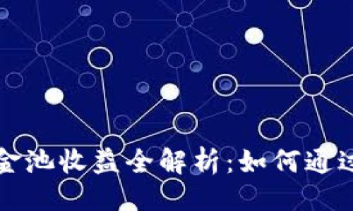 ### 
tP钱包流动资金池收益全解析：如何通过投资资产配置