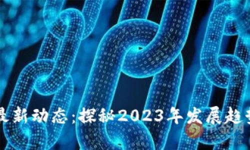 云南区块链最新动态：探秘2023年发展趋势与应用前景