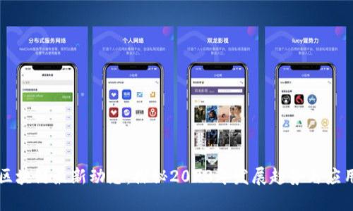 云南区块链最新动态：探秘2023年发展趋势与应用前景
