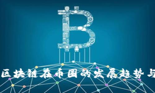 未来五年区块链在币圈的发展趋势与前景分析