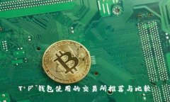T P 钱包使用的交易所推荐