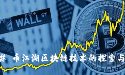### 币江湖区块链技术的探索与应用