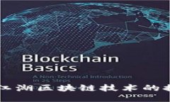 ### 币江湖区块链技术的探