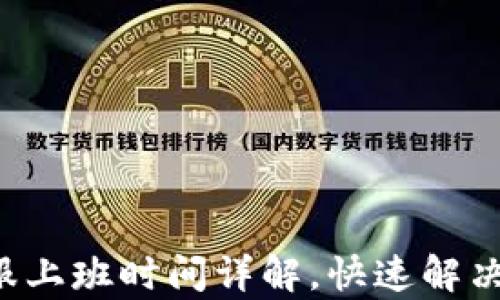 
TP钱包客服上班时间详解，快速解决您的问题！