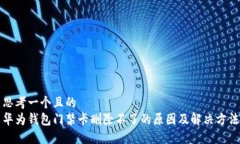 思考一个且的  华为钱包门