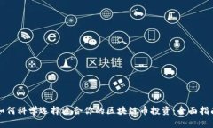 如何科学选择适合你的区