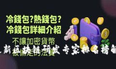 2023年最新区块链研发专家