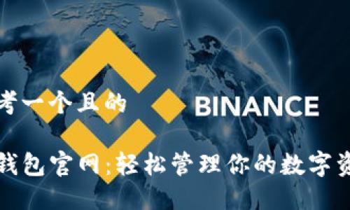 思考一个且的

TP钱包官网：轻松管理你的数字资产