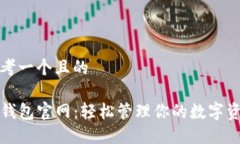 思考一个且的TP钱包官网：