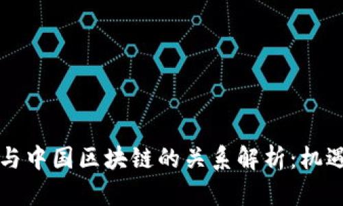 虚拟币与中国区块链的关系解析：机遇与挑战
