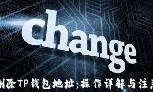 
如何删除TP钱包地址：操作详解与注意事项