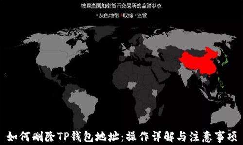 
如何删除TP钱包地址：操作详解与注意事项