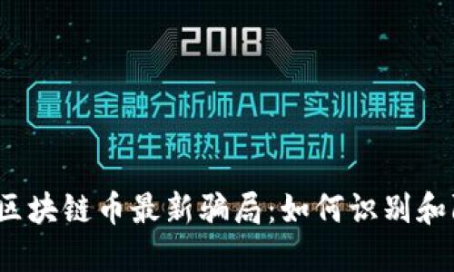 揭露区块链币最新骗局：如何识别和防范？