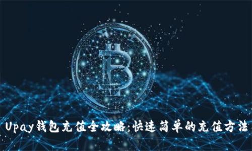 Upay钱包充值全攻略：快速简单的充值方法