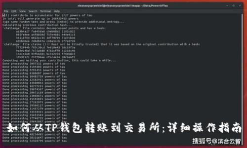 如何从TP钱包转账到交易所：详细操作指南