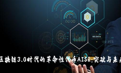 区块链3.0时代的革命性代币AISR：突破与未来