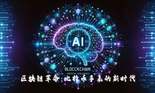 区块链革命：比特币手表的新时代