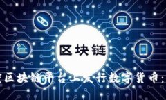 如何在百度区块链平台上