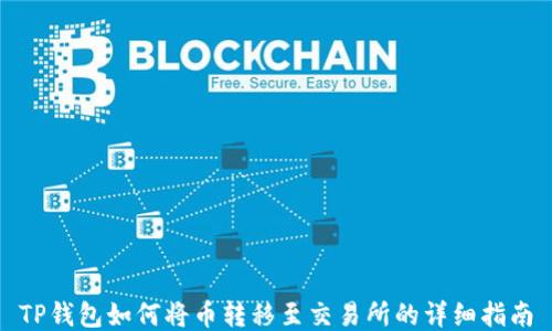 
TP钱包如何将币转移至交易所的详细指南