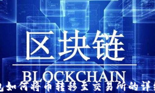 
TP钱包如何将币转移至交易所的详细指南