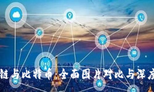 :
区块链与比特币：全面图片对比与深度解析