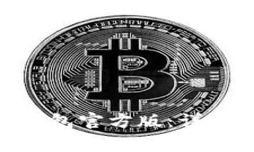 如何下载安装Pi钱包官方版：详细步骤与注意事项