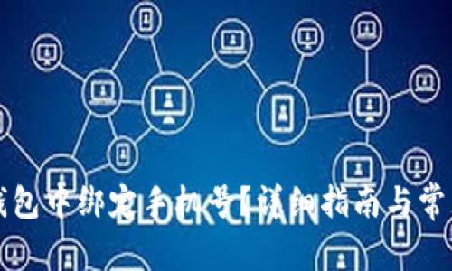 如何在TP钱包中绑定手机号？详细指南与常见问题解答