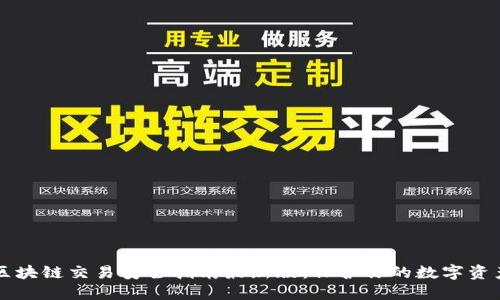 区块链交易安全指南最新版：保护你的数字资产