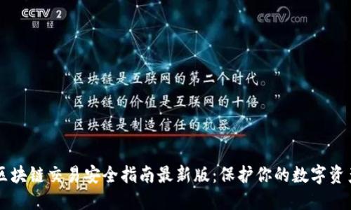 区块链交易安全指南最新版：保护你的数字资产
