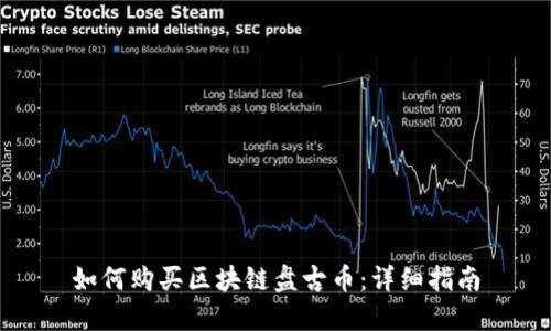 如何购买区块链盘古币：详细指南