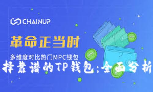 如何选择靠谱的TP钱包：全面分析与推荐