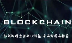 如何选择靠谱的TP钱包：全